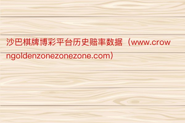沙巴棋牌博彩平台历史赔率数据（www.crowngoldenzonezonezone.com）