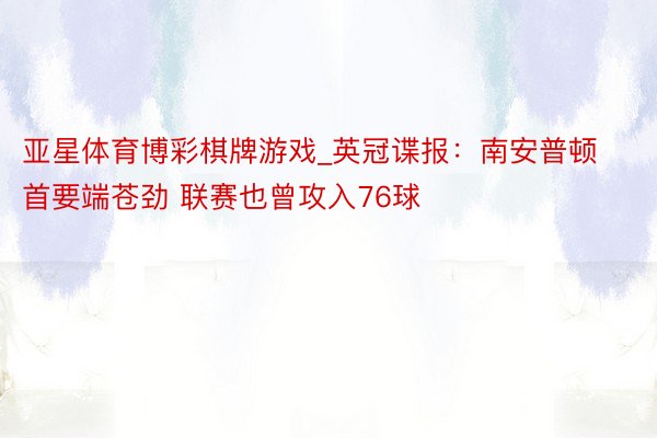 亚星体育博彩棋牌游戏_英冠谍报：南安普顿首要端苍劲 联赛也曾攻入76球