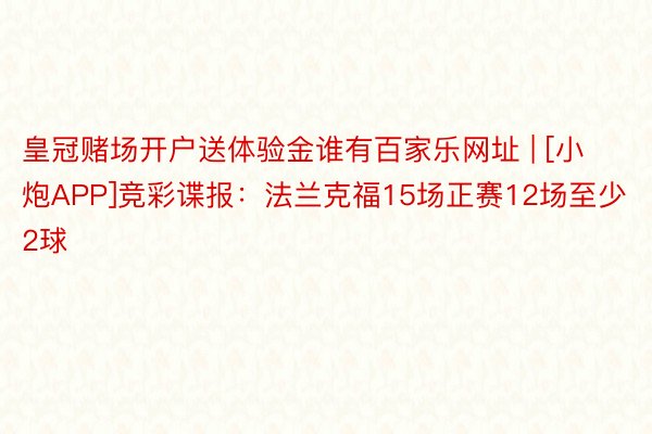 皇冠赌场开户送体验金谁有百家乐网址 | [小炮APP]竞彩谍报：法兰克福15场正赛12场至少2球